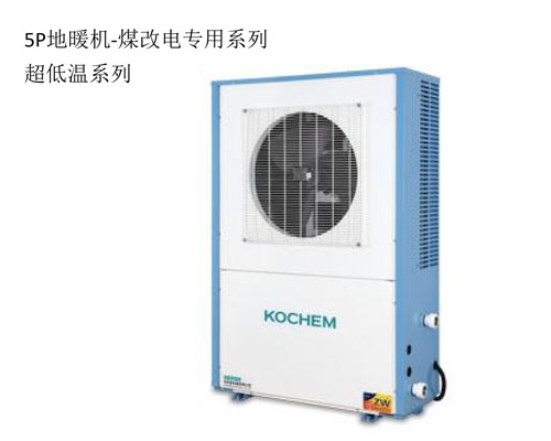 5P電暖機-煤改電系列超低溫系列