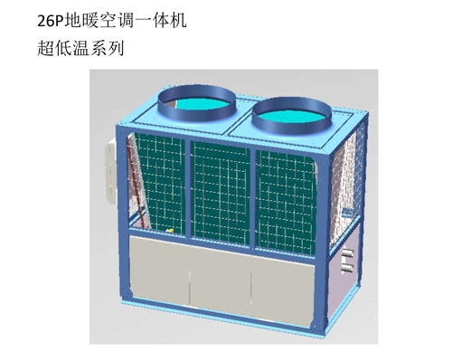 26P地暖空調一體機超低溫系列