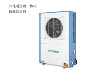 3P地暖空調(diào)一體機(jī)超低溫系列