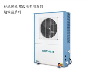 5P電暖機(jī)-煤改電系列超低溫系列