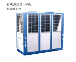 20P地暖空調(diào)一體機(jī)超低溫系列
