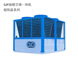 52P地暖空調(diào)一體機(jī)超低溫系列
